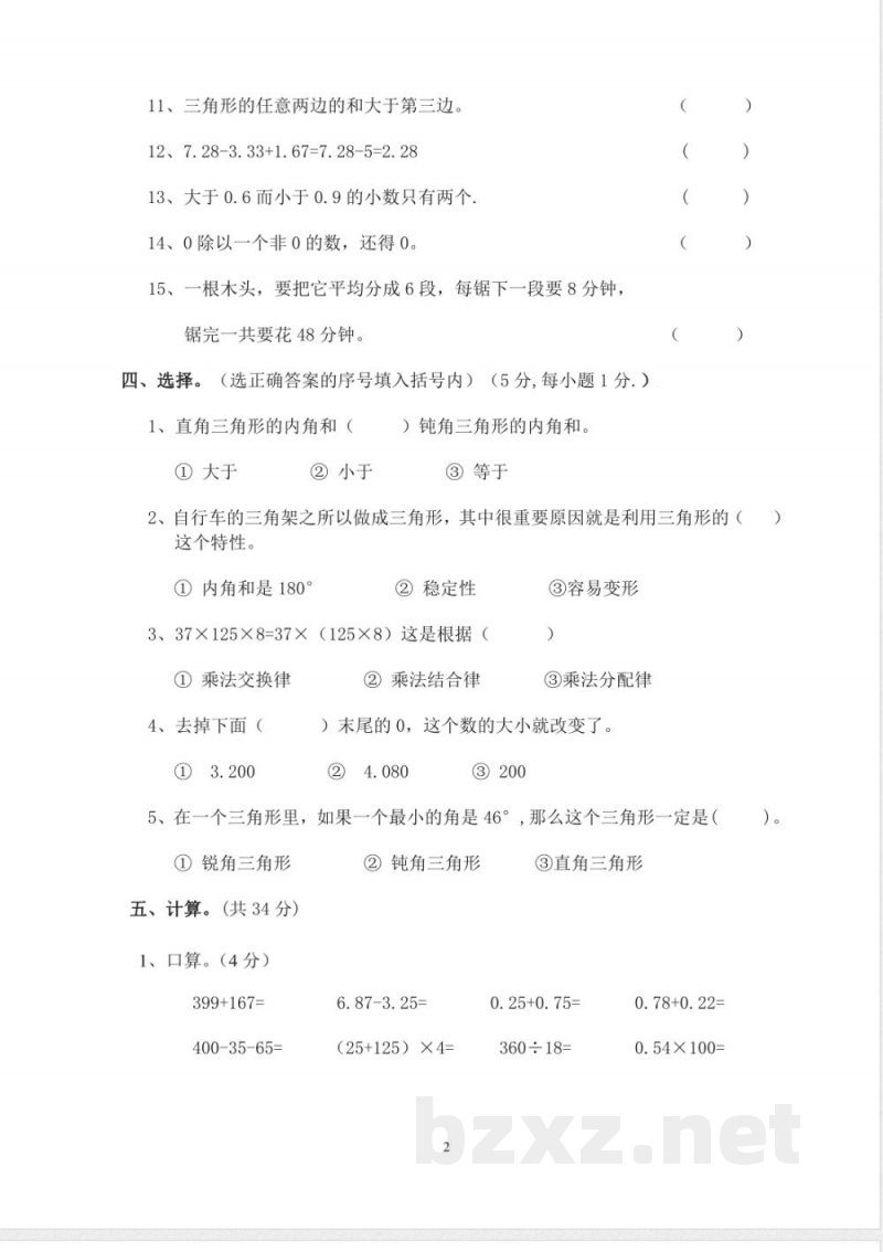 人教版小学四年级数学下册期末试卷 (5)