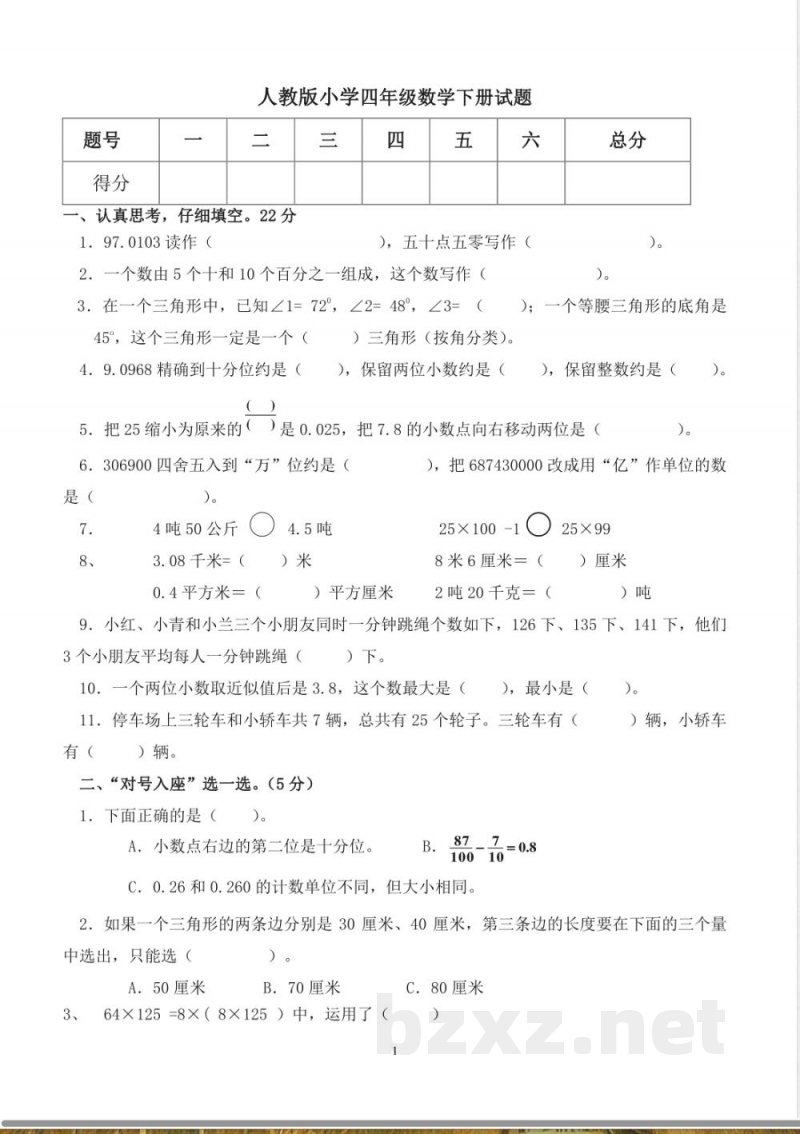 人教版四年级数学下册期末测试卷 (1)