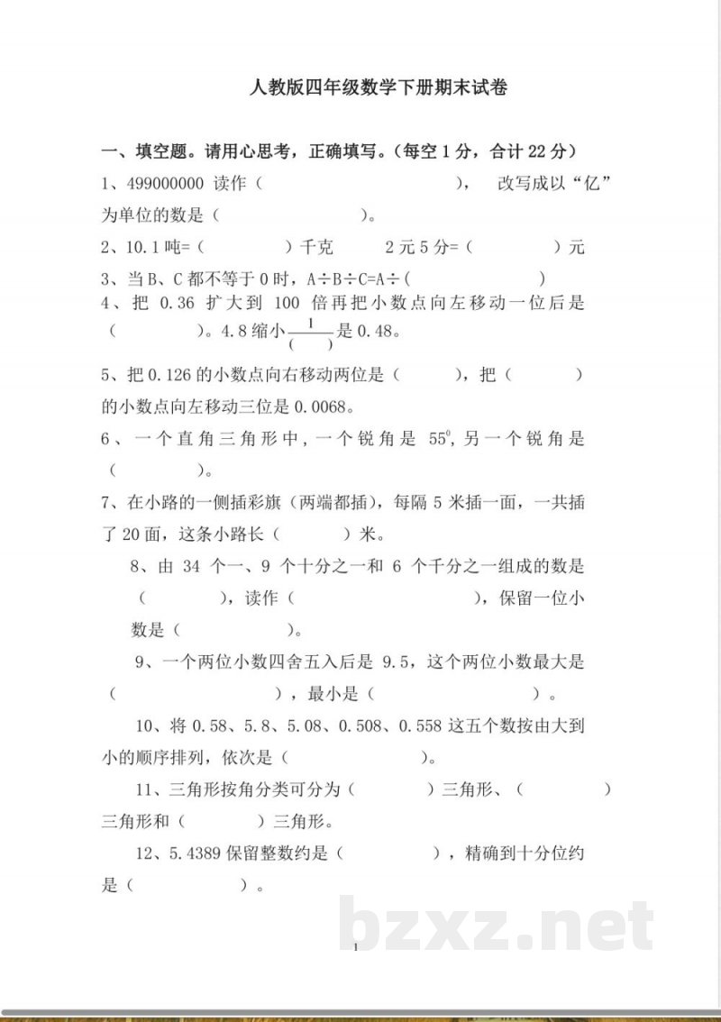 新人教版四年级数学下册期末试卷 (1)