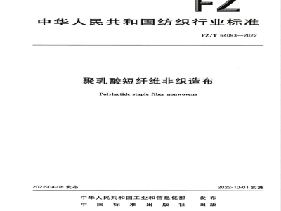 FZ/T 64093-2022聚乳酸短纤维非织造布 