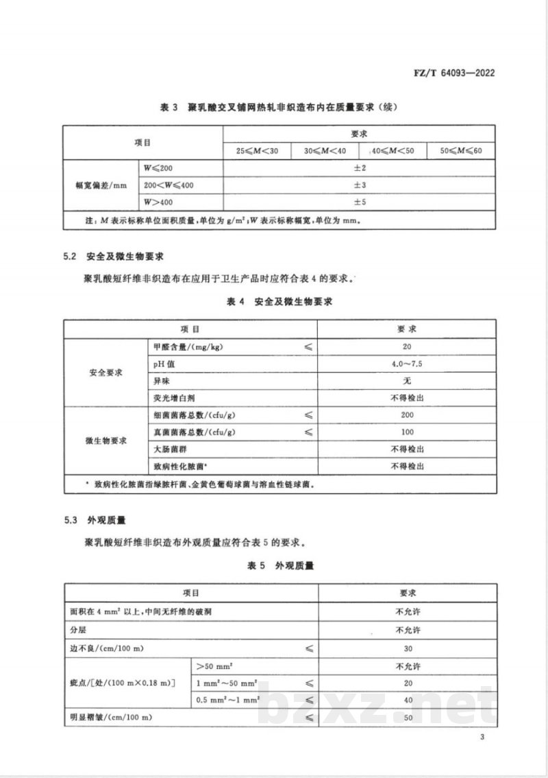 FZ/T 64093-2022聚乳酸短纤维非织造布 