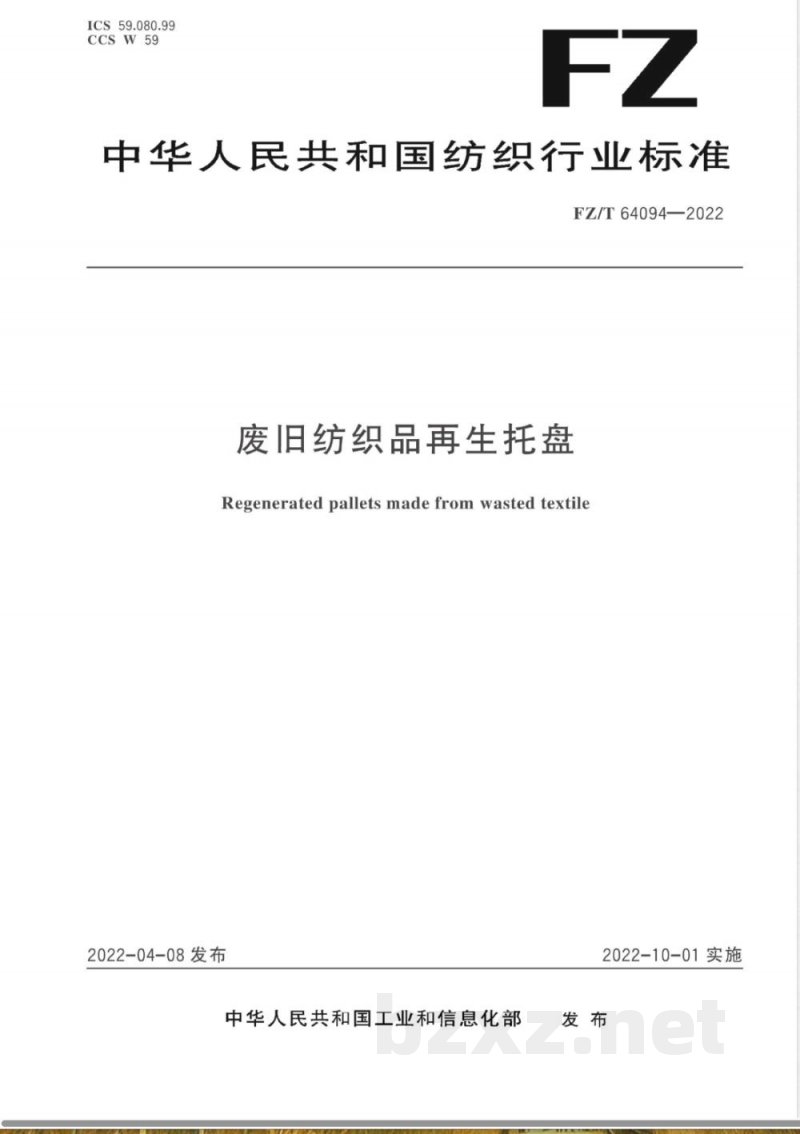 FZ/T 64094-2022废旧纺织品再生托盘 