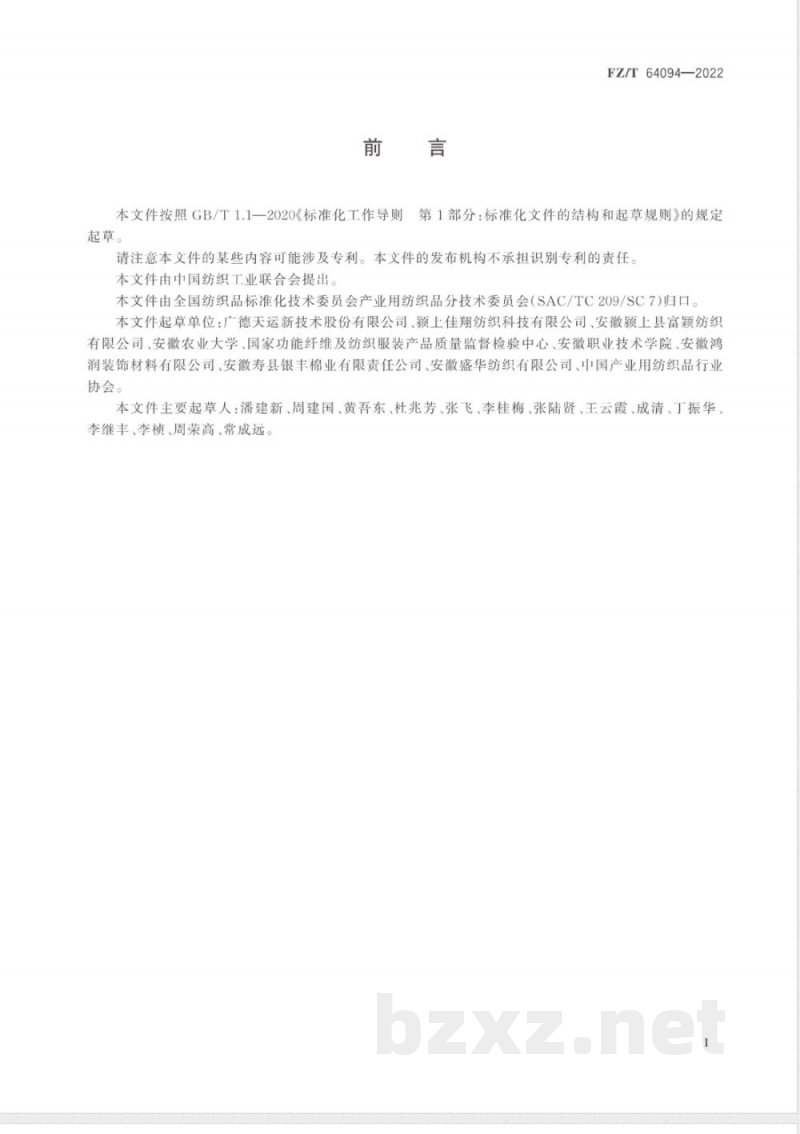 FZ/T 64094-2022废旧纺织品再生托盘 