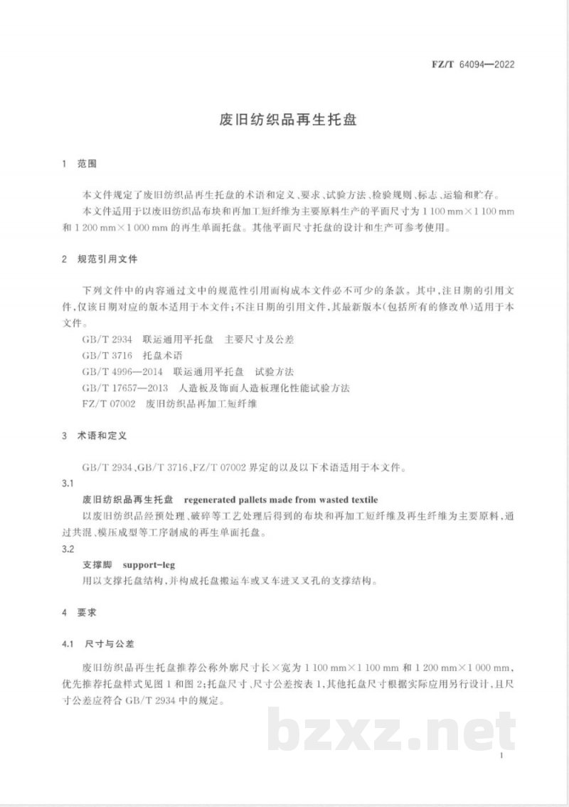 FZ/T 64094-2022废旧纺织品再生托盘 