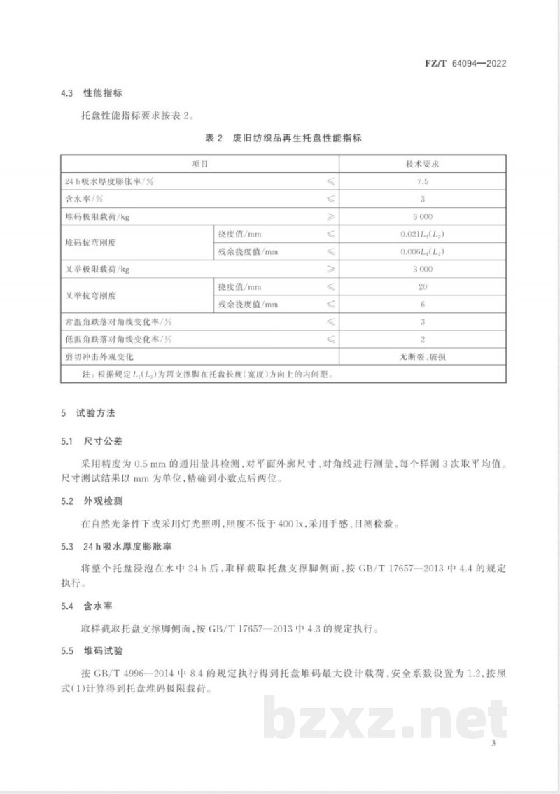 FZ/T 64094-2022废旧纺织品再生托盘 