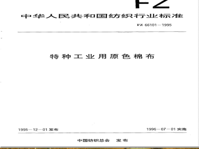 FZ/T 66101-1995特种工业用原色棉布 