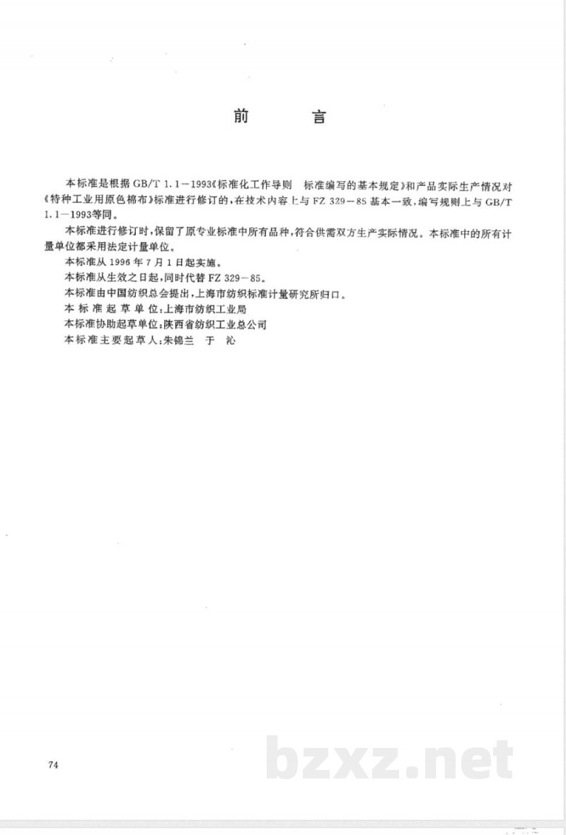 FZ/T 66101-1995特种工业用原色棉布 