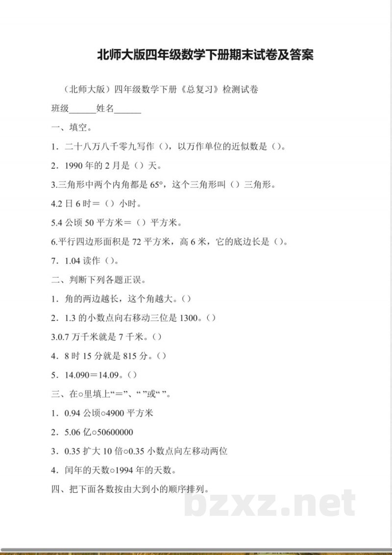 北师大版四年级数学下册期末试卷及答案