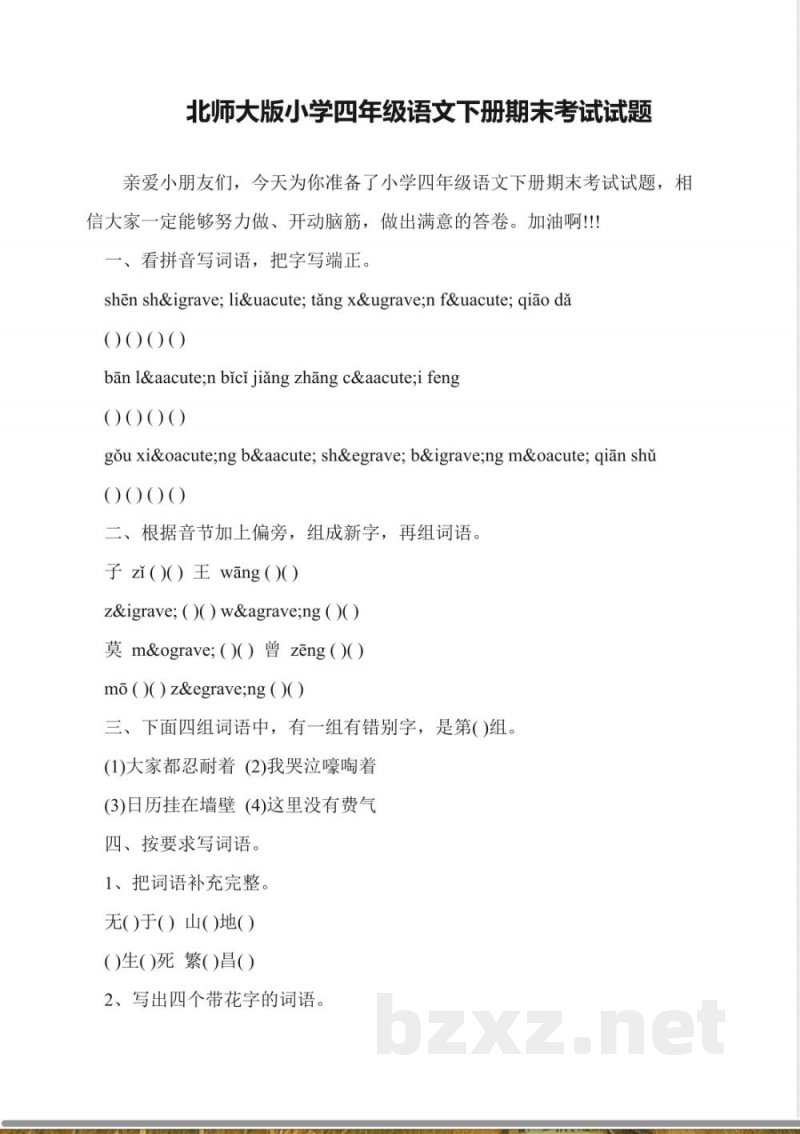 北师大版小学四年级语文下册期末考试试题