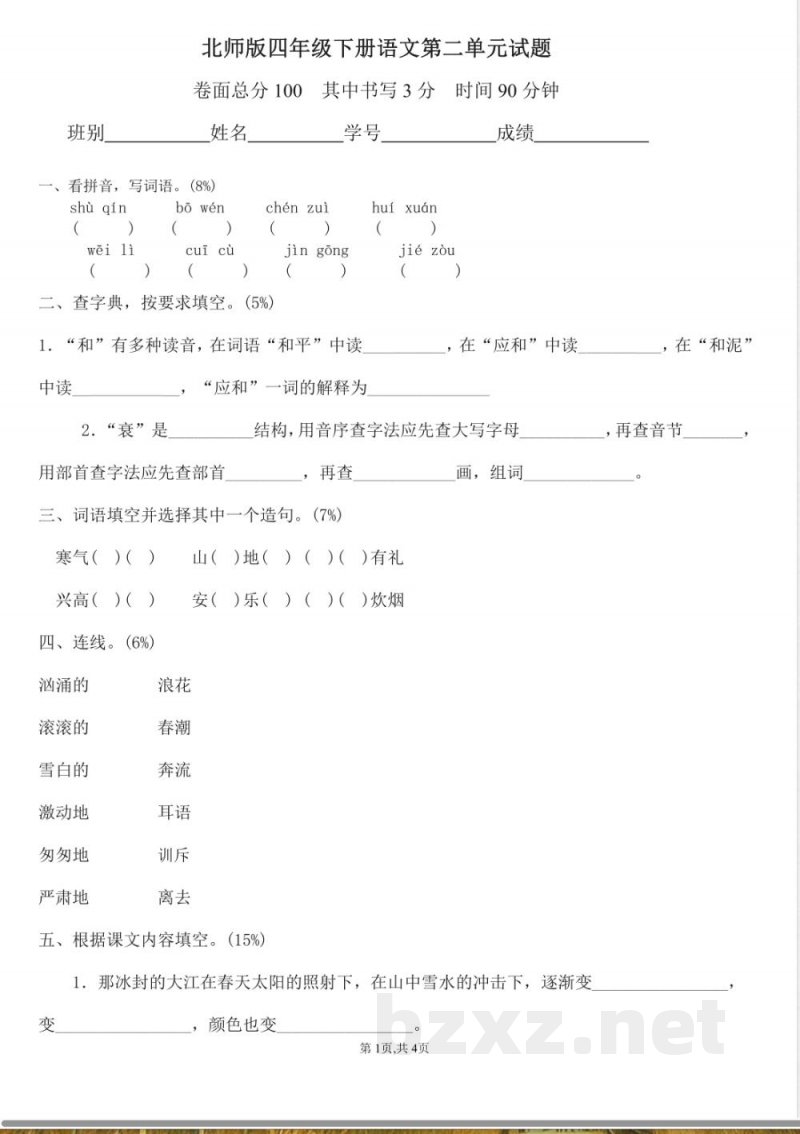 北师大版四年级语文下册第2单元试题