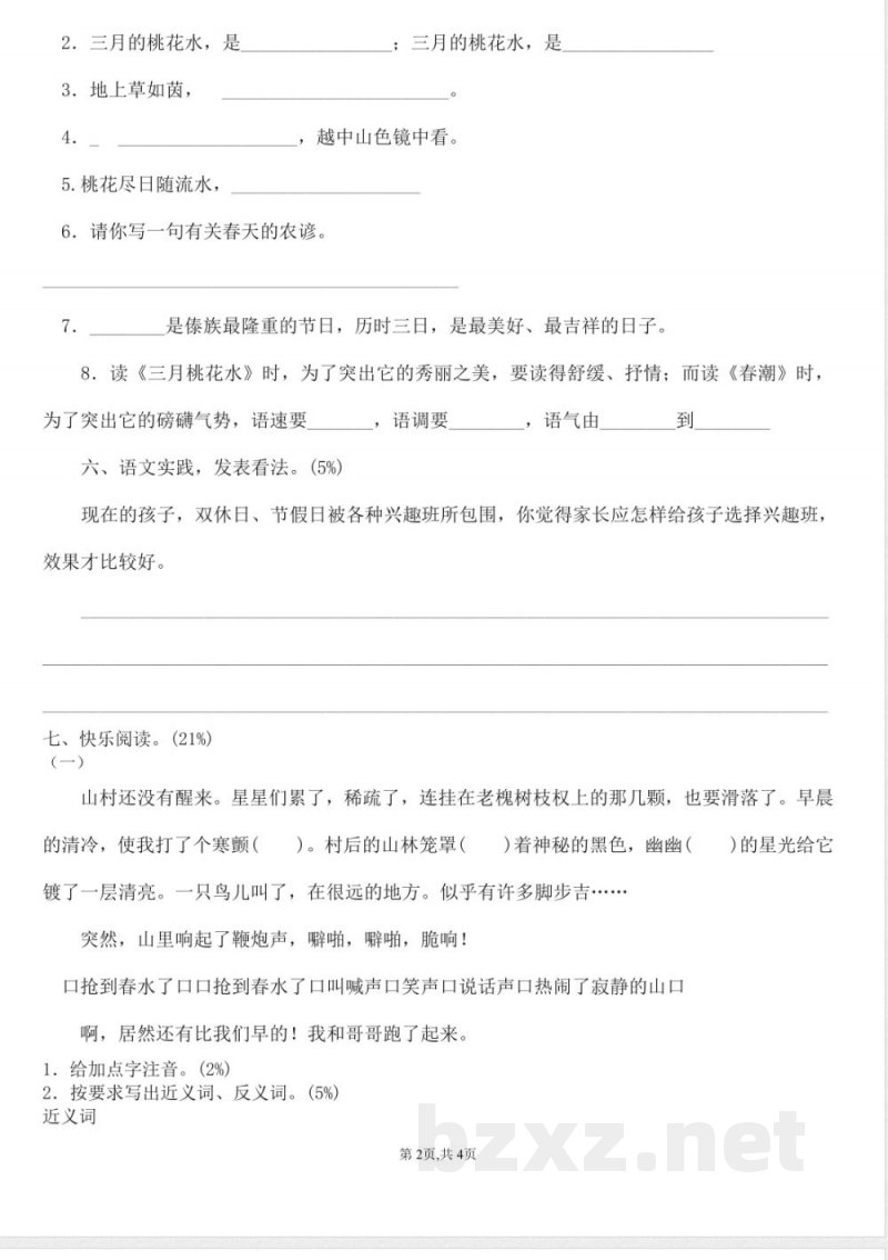 北师大版四年级语文下册第2单元试题