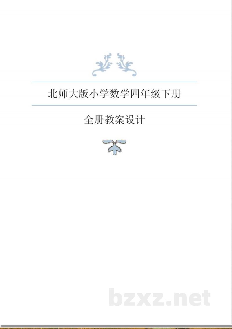 北师大版数学四年级下册全册教案 北师大版数学四年级下册全册教案