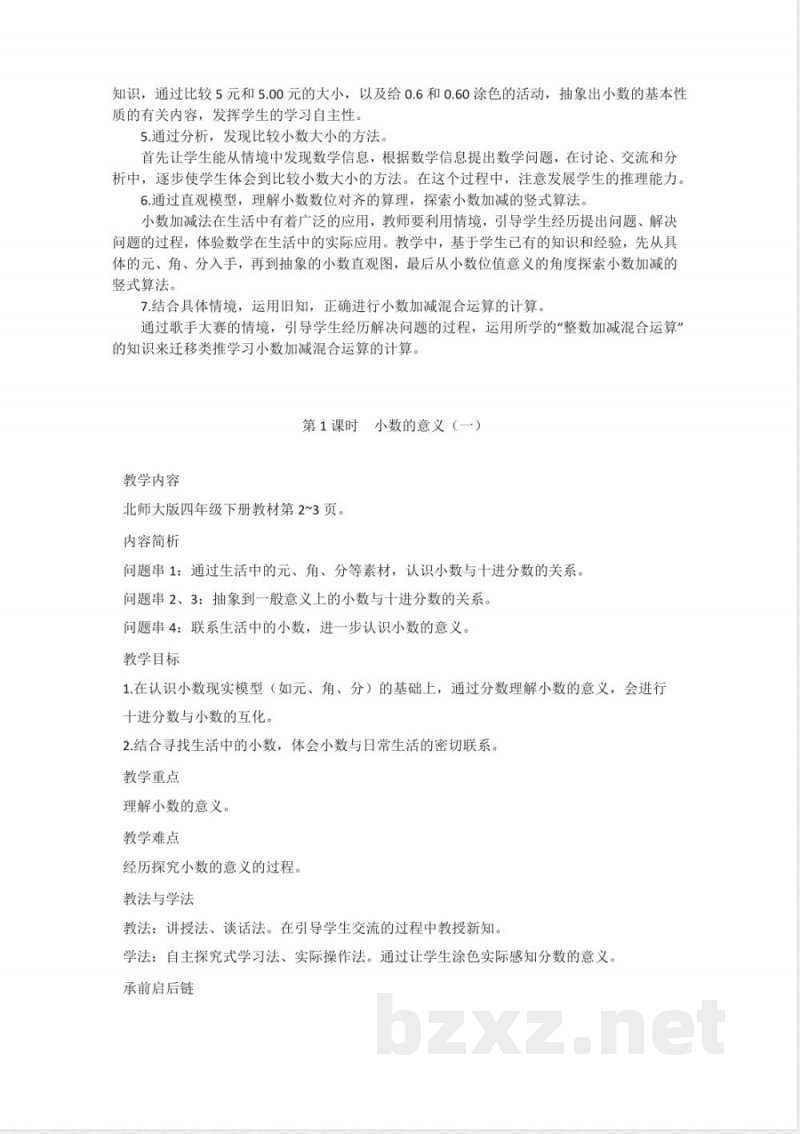 北师大版数学四年级下册全册教案 北师大版数学四年级下册全册教案
