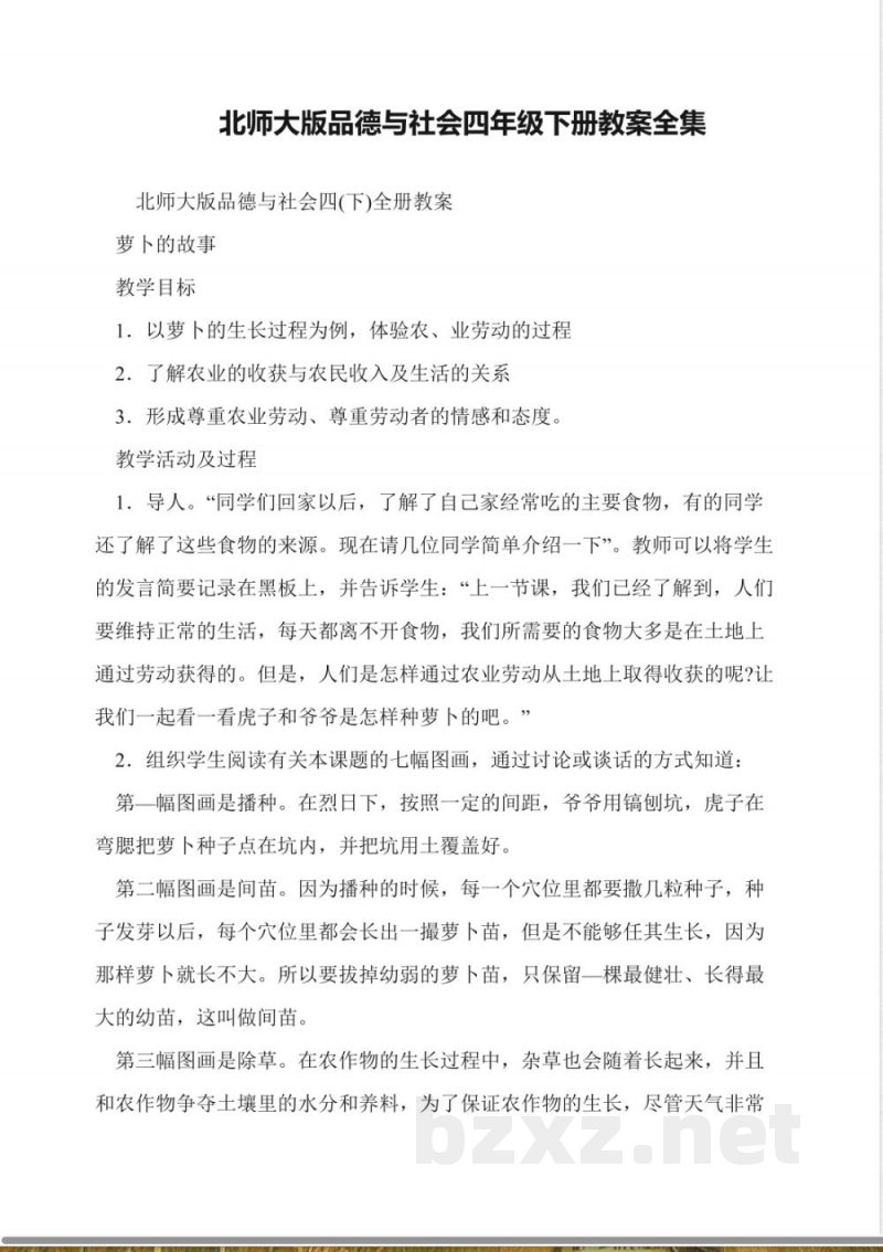 北师大版品德与社会四年级下册教案全集 北师大版品德与社会四年级下册教案全集