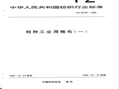 FZ/T 66102-1995特种工业用棉布(一) 