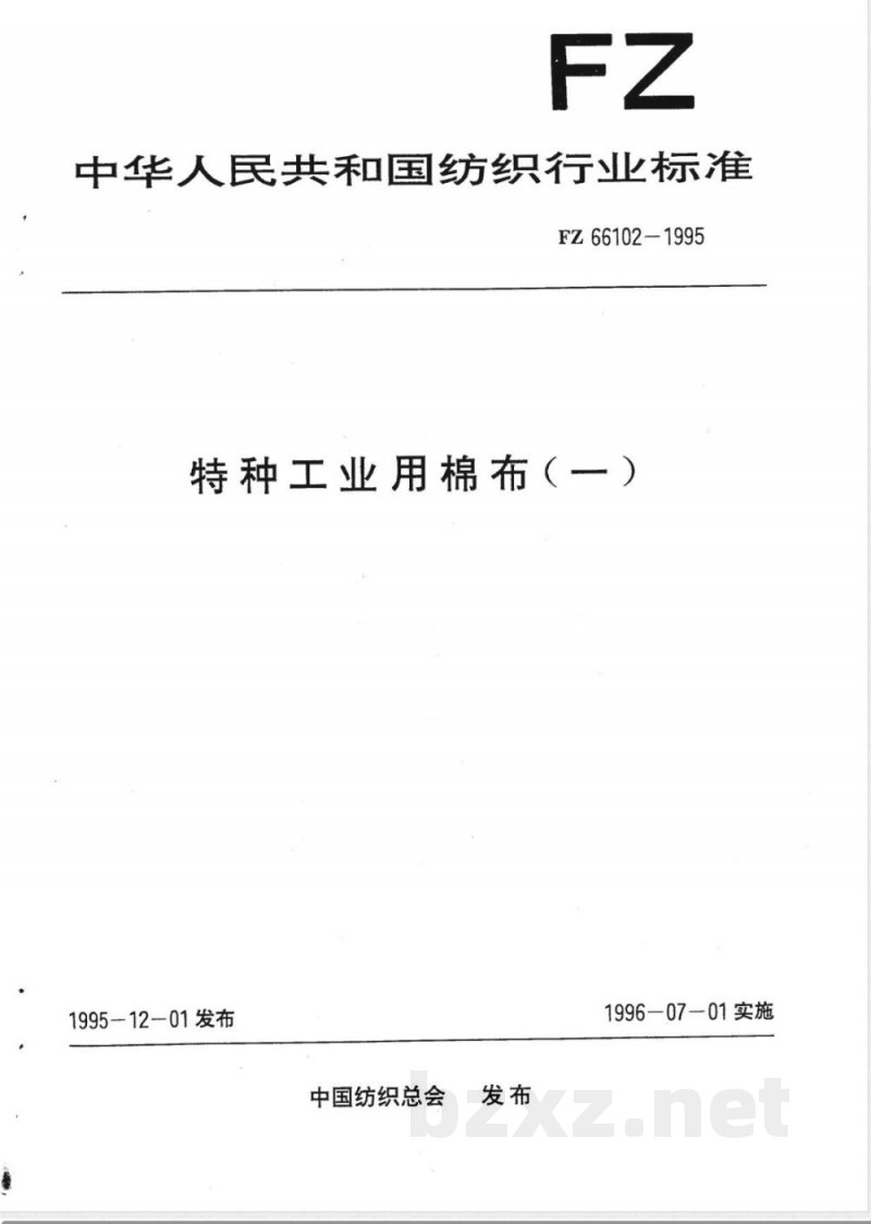 FZ/T 66102-1995特种工业用棉布(一) 