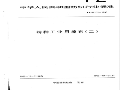 FZ/T 66103-1995特种工业用棉布(二) 