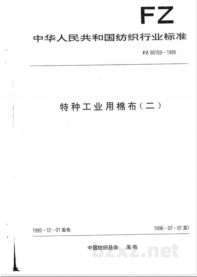FZ/T 66103-1995特种工业用棉布(二) 