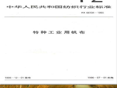 FZ/T 66104-1995特种工业用帆布 