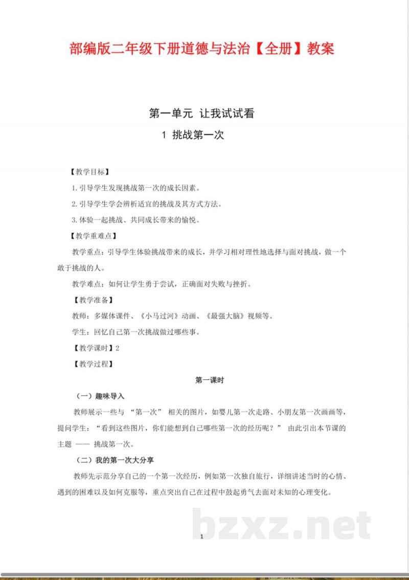 二年级道德与法治下册【全册】教案