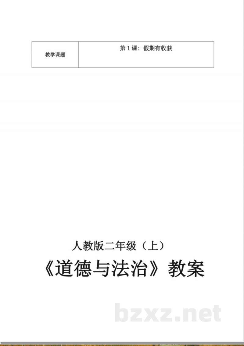 人教版二年级上册《道德与法治》全册教案 人教版二年级上册《道德与法治》全册教案