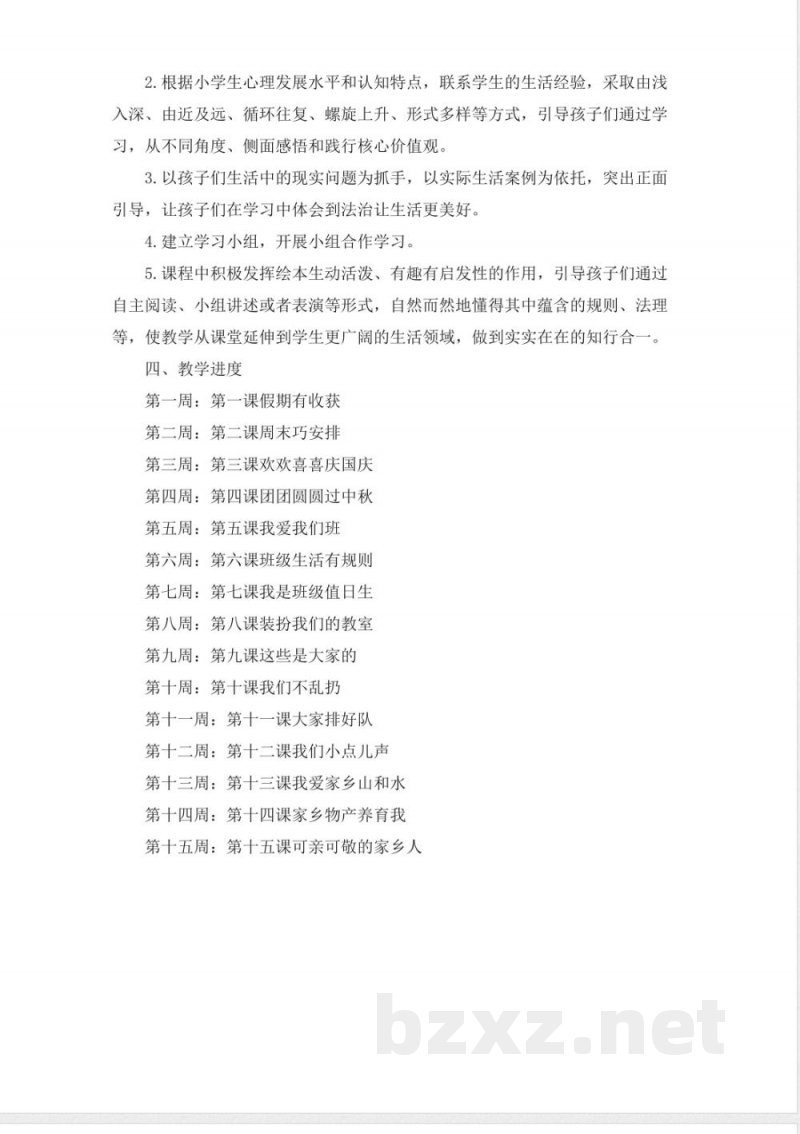 人教版二年级上册《道德与法治》全册教学设计