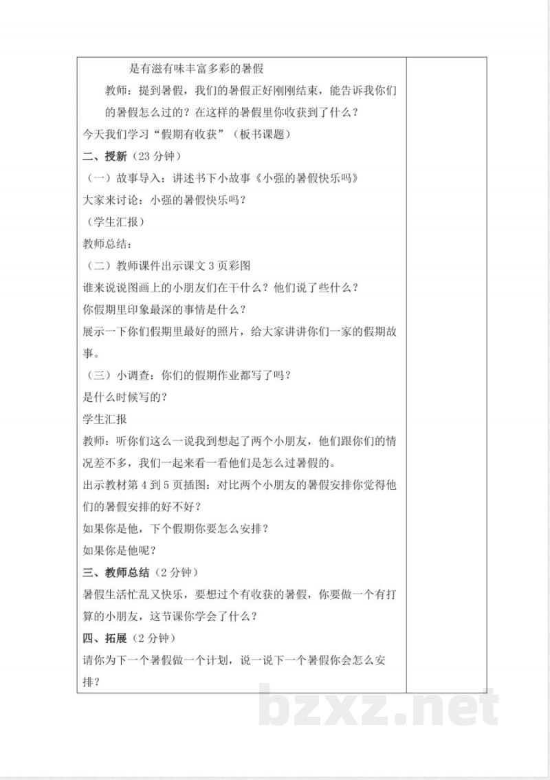 人教版二年级上册《道德与法治》全册教学设计