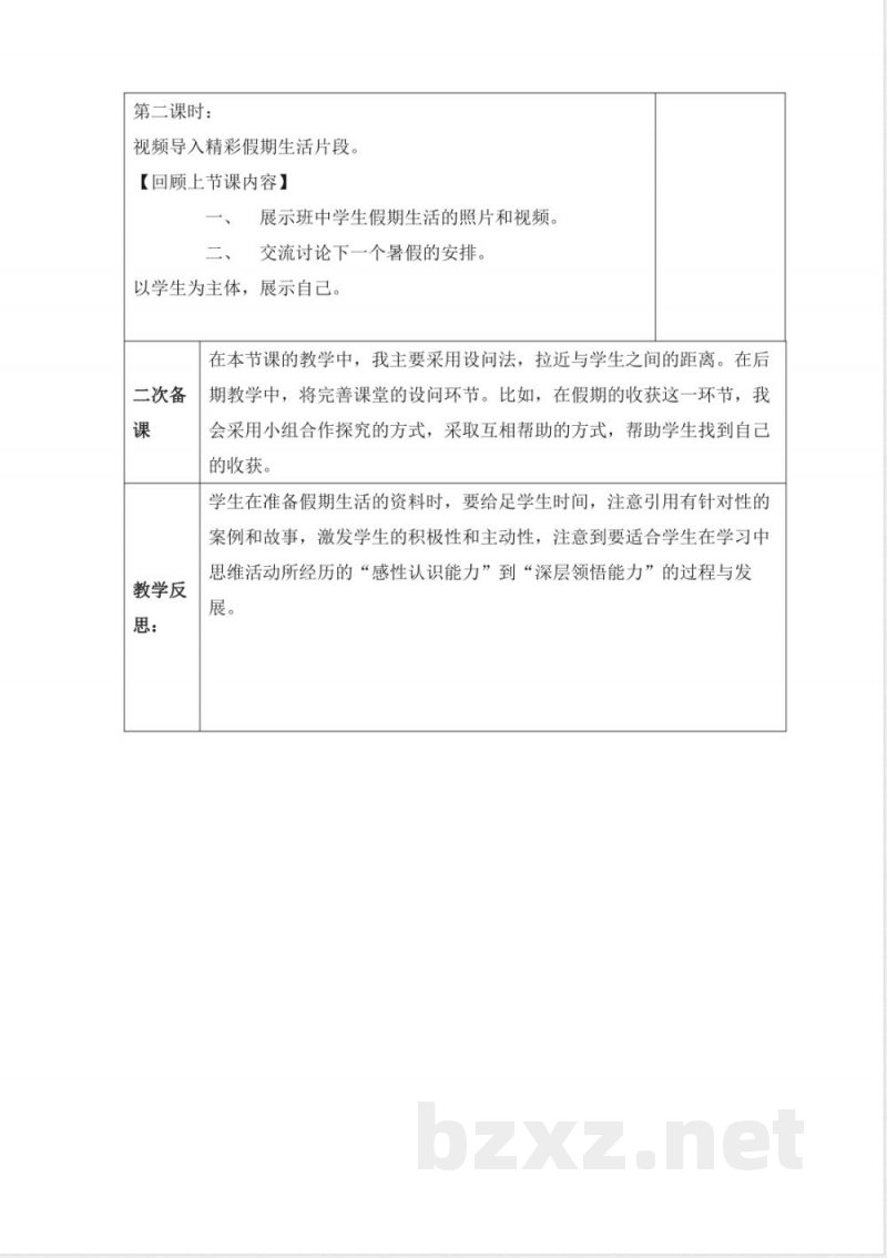 人教版二年级上册《道德与法治》全册教学设计