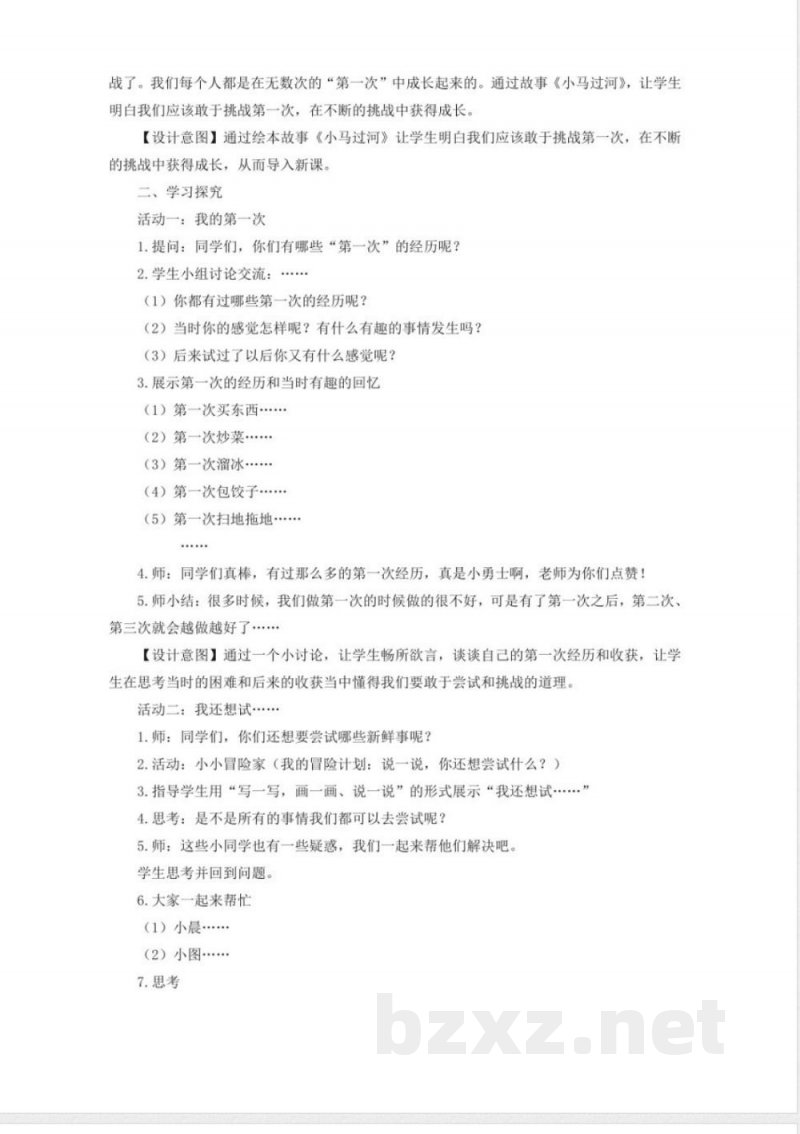 部编人教版二年级下册道德与法治全册教案教学设计8