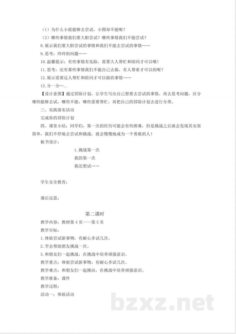 部编人教版二年级下册道德与法治全册教案教学设计8