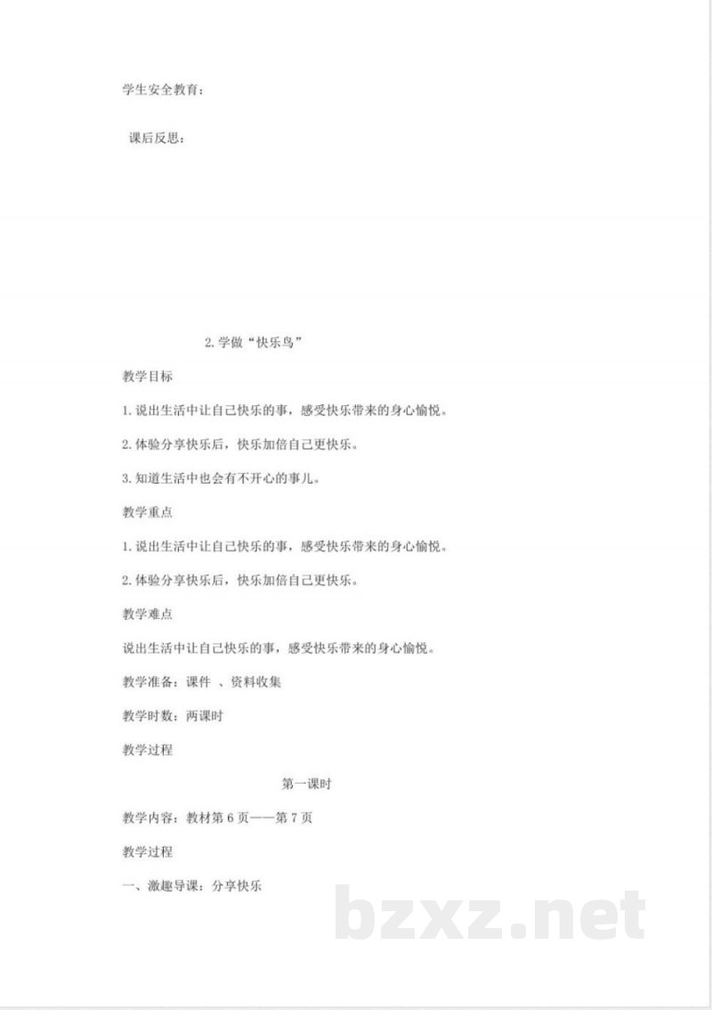 部编人教版二年级下册道德与法治全册教案教学设计8