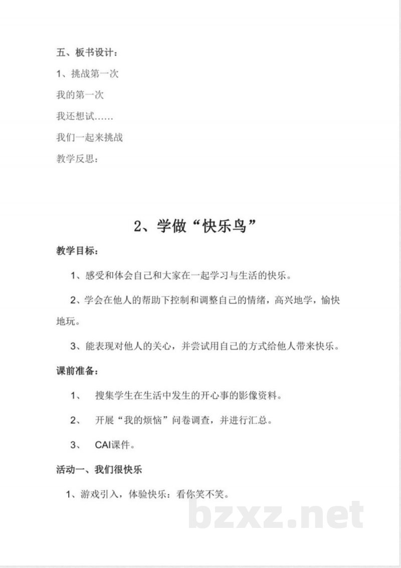 完整版2018年新版人教版二年级下册道德与法治全册教案