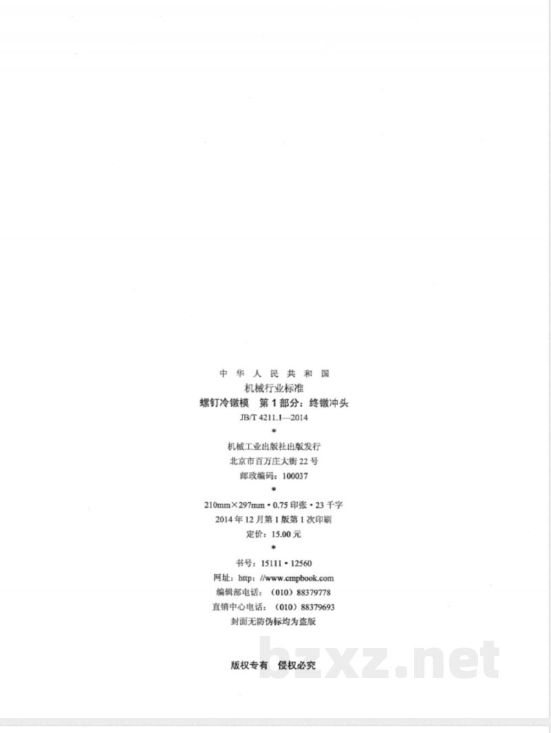 JB/T 4211.1-2014螺钉冷镦模 第1部分：终镦冲头 