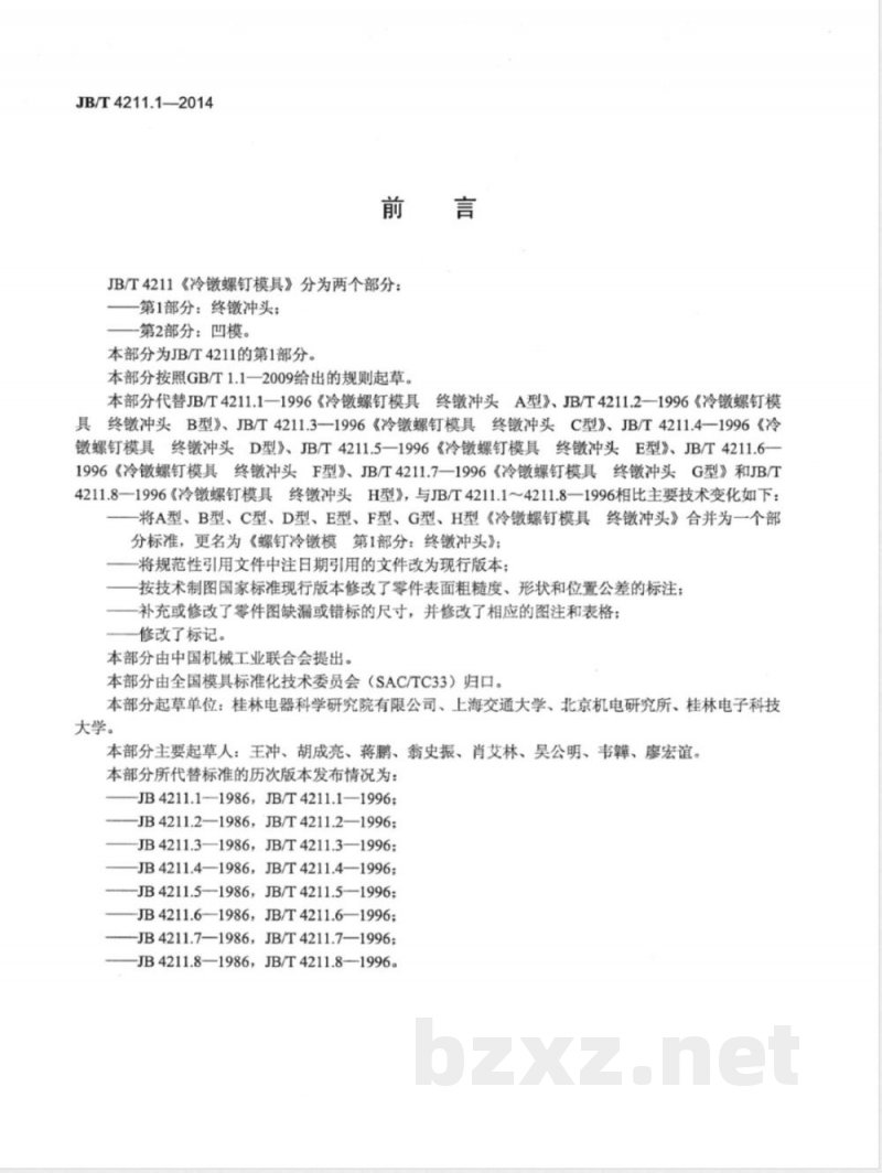 JB/T 4211.1-2014螺钉冷镦模 第1部分：终镦冲头 