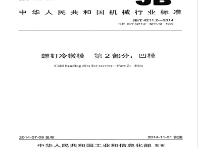 JB/T 4211.2-2014螺钉冷镦模 第2部分：凹模 
