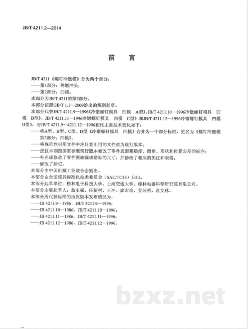 JB/T 4211.2-2014螺钉冷镦模 第2部分：凹模 