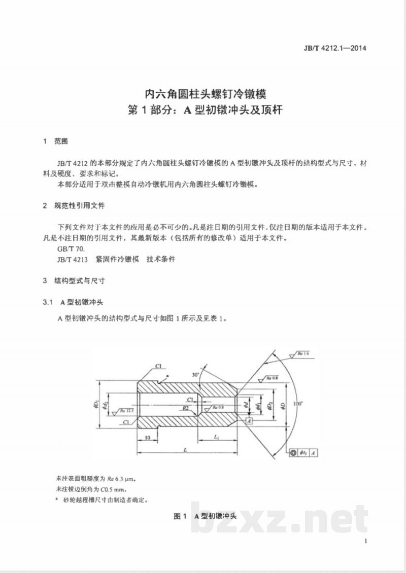 JB/T 4212.1-2014内六角圆柱头螺钉冷镦模 第1部分：A型初镦冲头及顶杆 