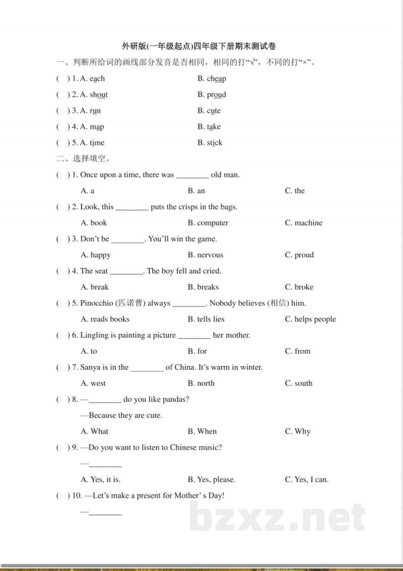 四年级下册英语试题-期末测试卷（一）