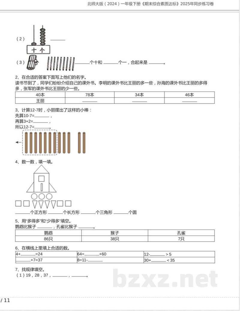 北师大版(2024)一年级下册《期末综合素质达标》2025年同步练习卷及答案 北师大版(2024)一年级下册《期末综合素质达标》2025年同步练习卷及答案