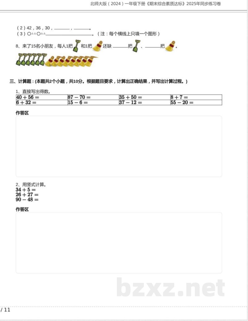 北师大版(2024)一年级下册《期末综合素质达标》2025年同步练习卷及答案 北师大版(2024)一年级下册《期末综合素质达标》2025年同步练习卷及答案