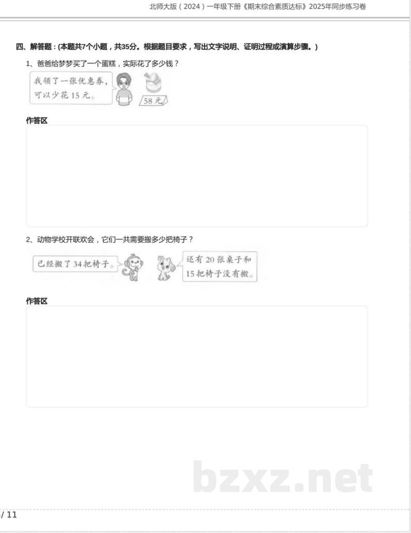 北师大版(2024)一年级下册《期末综合素质达标》2025年同步练习卷及答案 北师大版(2024)一年级下册《期末综合素质达标》2025年同步练习卷及答案