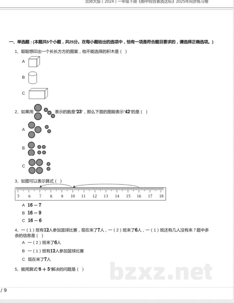 北师大版(2024)一年级下册《期中综合素质达标》2025年同步练习卷及答案 北师大版(2024)一年级下册《期中综合素质达标》2025年同步练习卷及答案