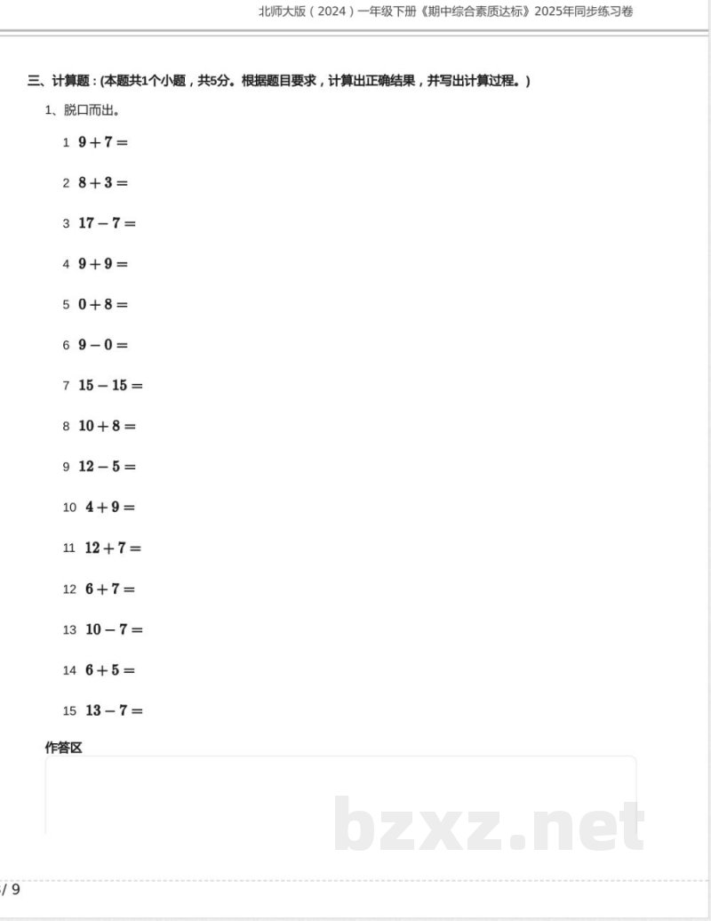北师大版(2024)一年级下册《期中综合素质达标》2025年同步练习卷及答案 北师大版(2024)一年级下册《期中综合素质达标》2025年同步练习卷及答案