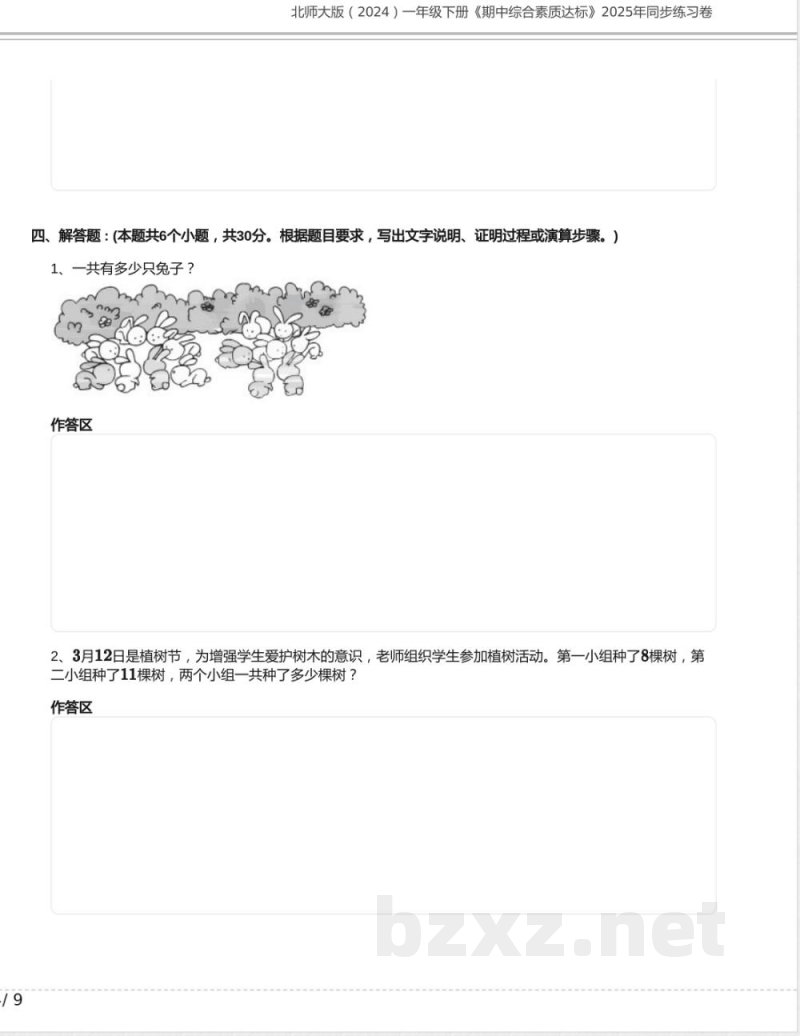 北师大版(2024)一年级下册《期中综合素质达标》2025年同步练习卷及答案 北师大版(2024)一年级下册《期中综合素质达标》2025年同步练习卷及答案