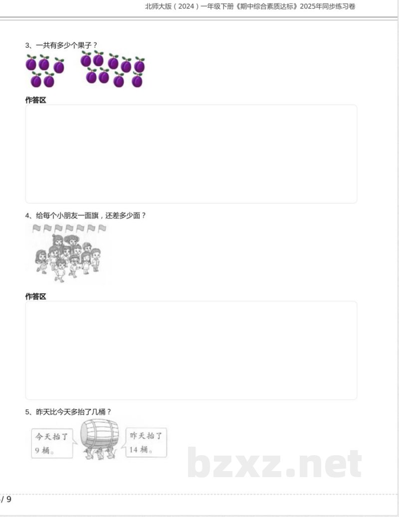 北师大版(2024)一年级下册《期中综合素质达标》2025年同步练习卷及答案 北师大版(2024)一年级下册《期中综合素质达标》2025年同步练习卷及答案