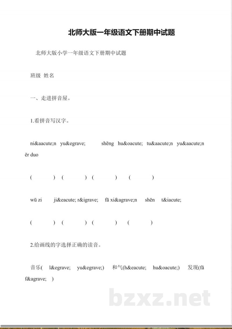 北师大版一年级语文下册期中试题