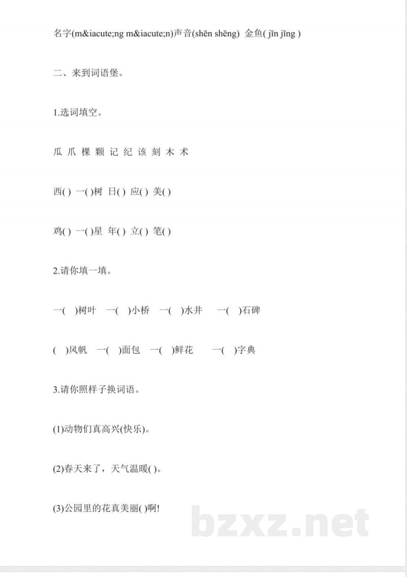 北师大版一年级语文下册期中试题