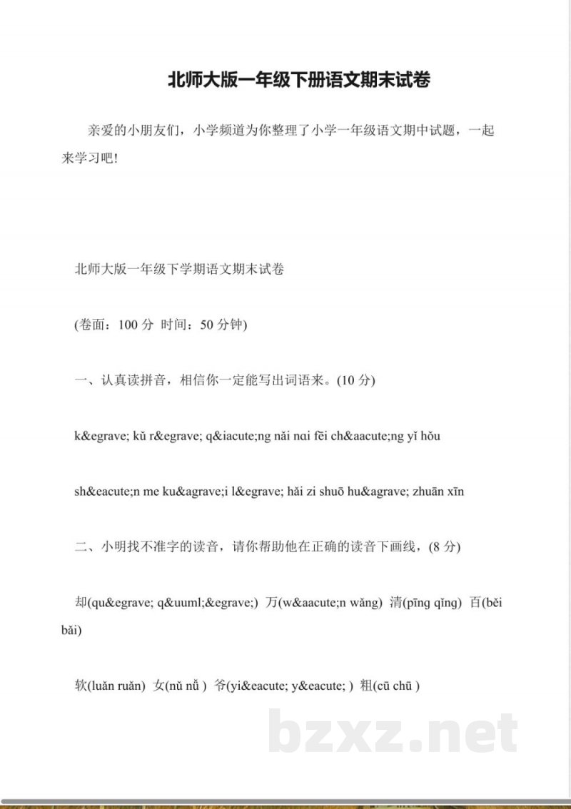 北师大版一年级下册语文期末试卷