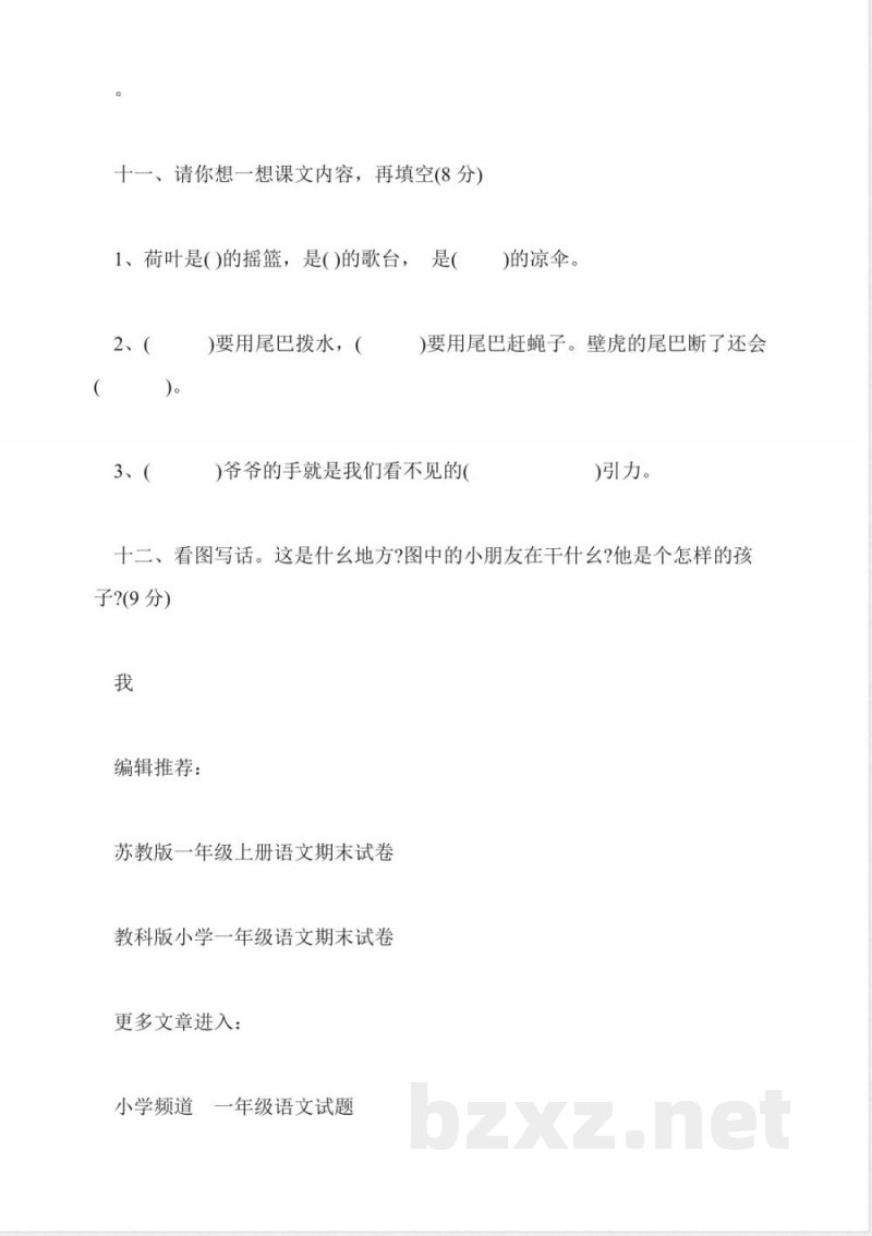 北师大版一年级下册语文期末试卷