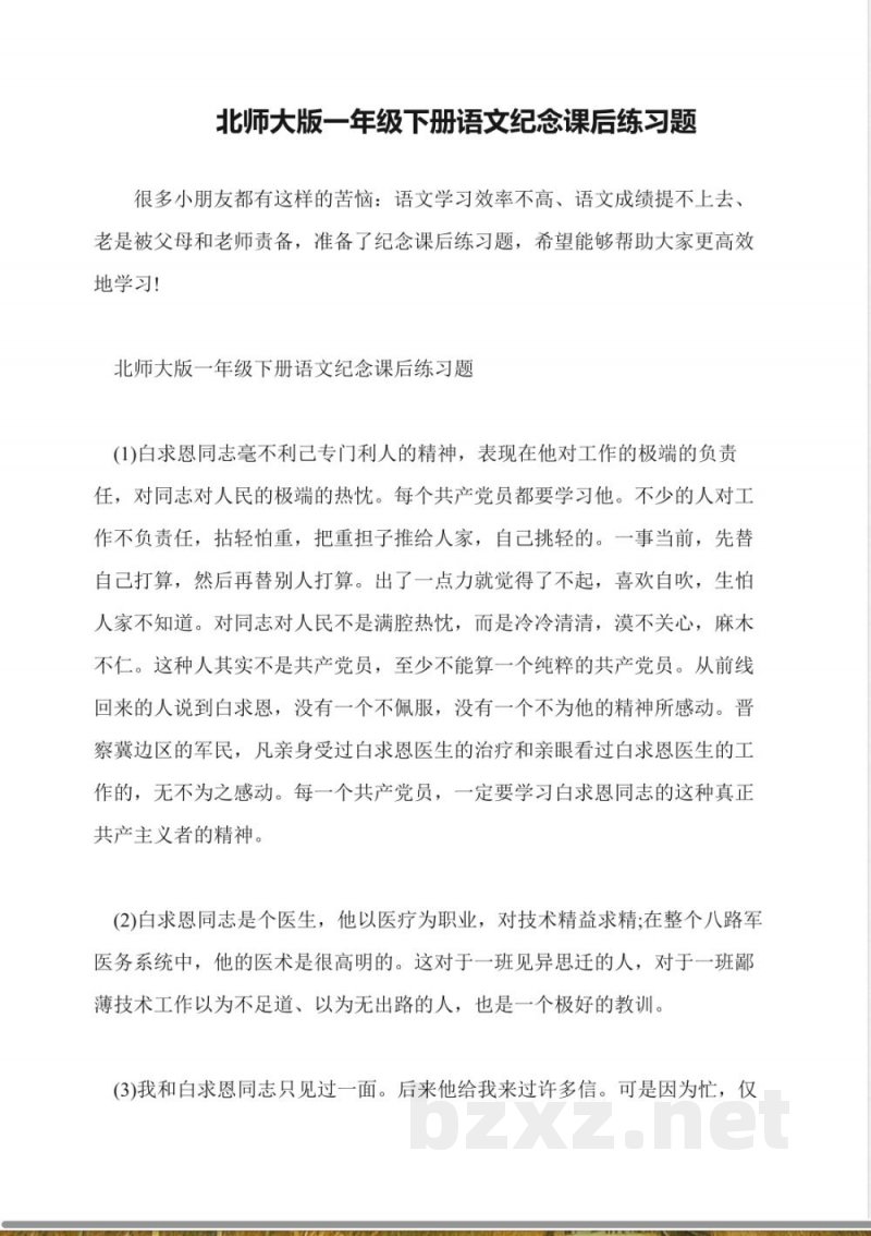 北师大版一年级下册语文纪念课后练习题